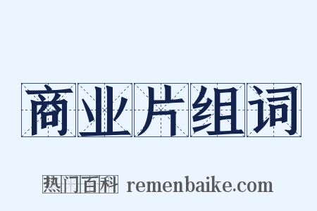 商业片组词是什么意思的图片